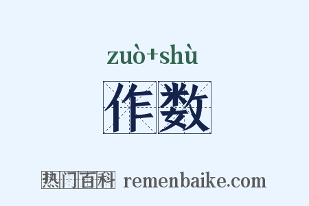 作数是什么意思的图片